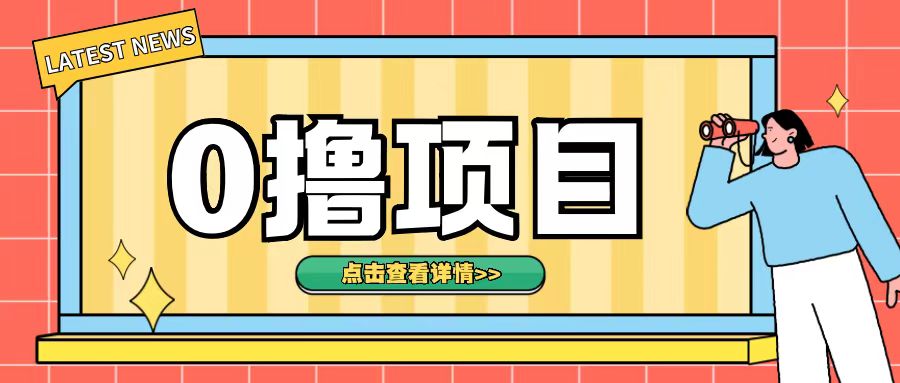 0撸项目，无需成本无脑操作只需转发朋友圈即可单日收入500+【揭秘】-搞钱花
