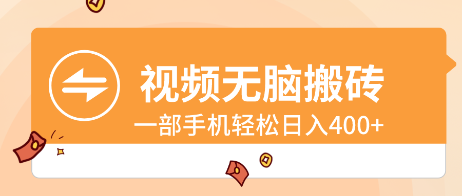 视频无脑搬砖，一部手机轻松日入400+-搞钱花