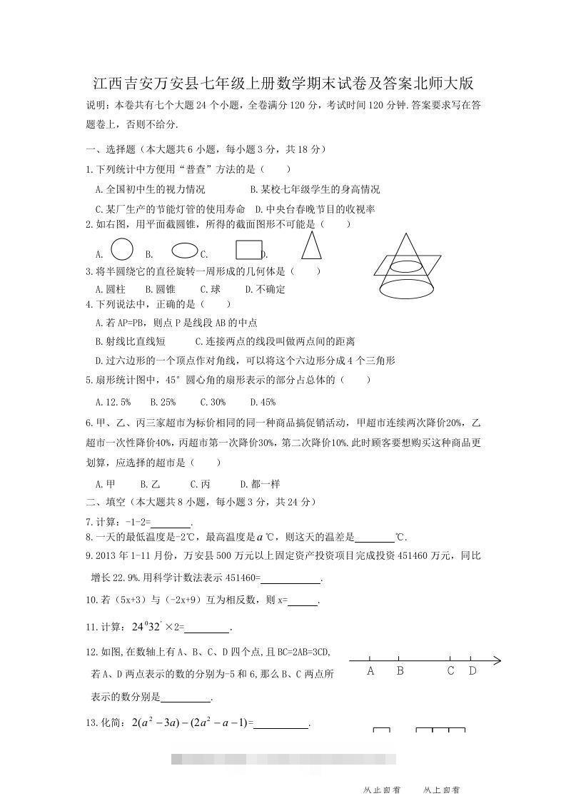 江西吉安万安县七年级上册数学期末试卷及答案北师大版(Word版)-搞钱花