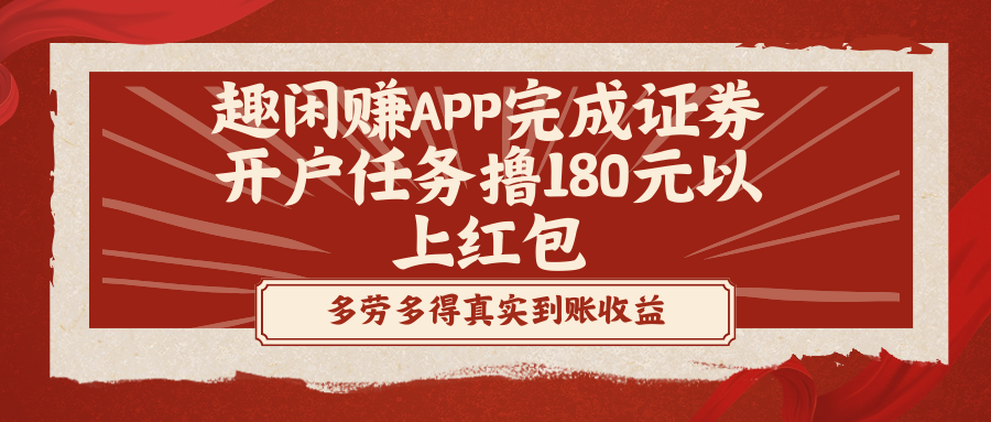 趣闲赚APP完成证券开户任务撸180元以上红包-搞钱花