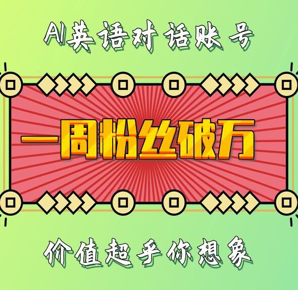 一周粉丝破万：AI英语对话账号，价值超乎你想象【揭秘】-搞钱花