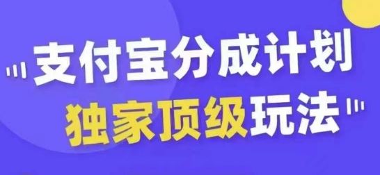 支付宝分成计划独家顶级玩法,从起号到变现,无需剪辑基础,条条爆款,天天上热门-搞钱花