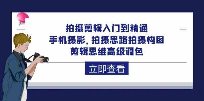 （10048期）拍摄剪辑入门到精通，手机摄影 拍摄思路拍摄构图 剪辑思维高级调色-92节-搞钱花
