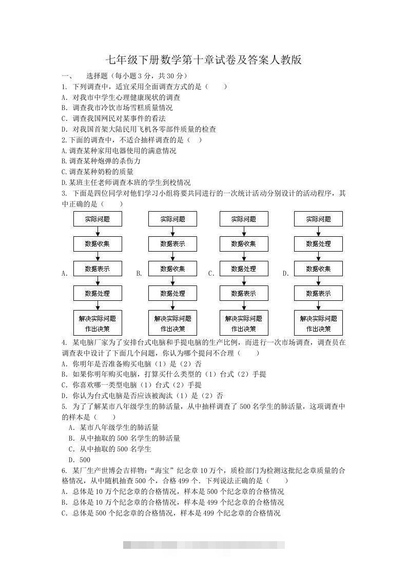 七年级下册数学第十章试卷及答案人教版(Word版)-搞钱花