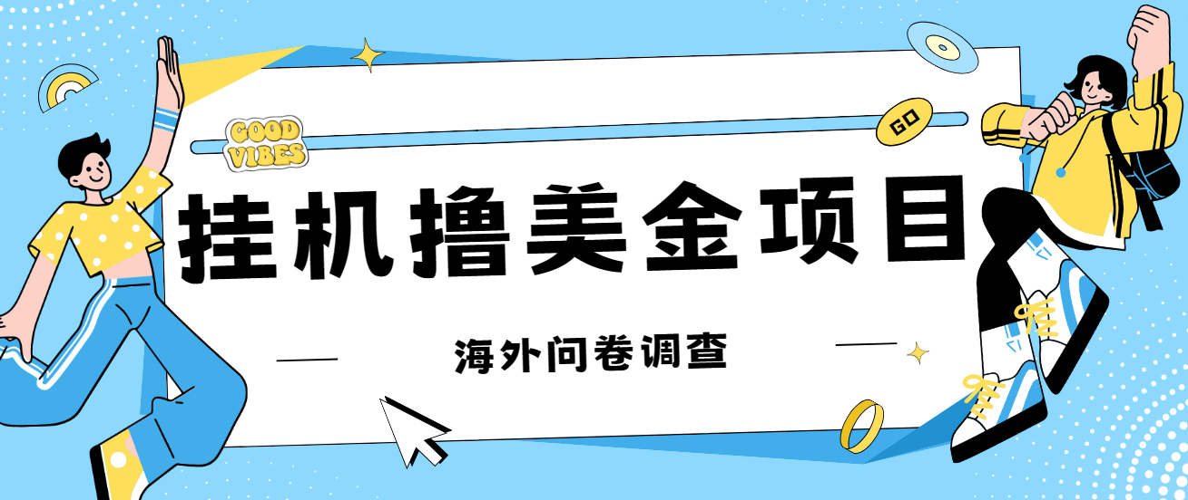 最新挂机撸美金礼品卡项目,可批量操作,单机器200+【入坑思路+详细教程】-搞钱花
