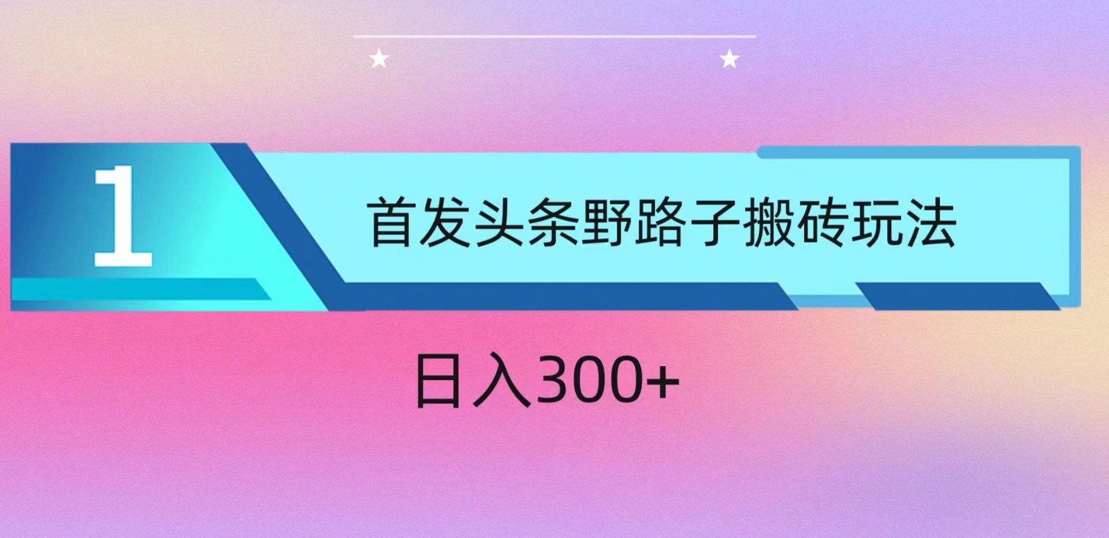 ai头条掘金野路子搬砖玩法，小白轻松上手，日入300+-搞钱花