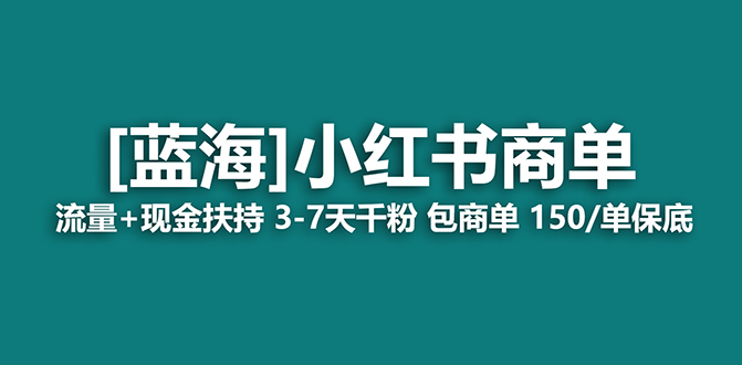 【蓝海项目】小红书商单!长期稳定 7天变现 商单一口价包分配 轻松月入过万-搞钱花