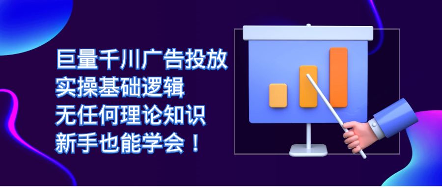 巨量千川广告投放:实操基础逻辑,无任何理论知识,新手也能学会!-搞钱花
