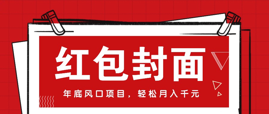 微信红包封面,年底风口项目,新人小白也能上手月入万元(附红包封面渠道)-搞钱花