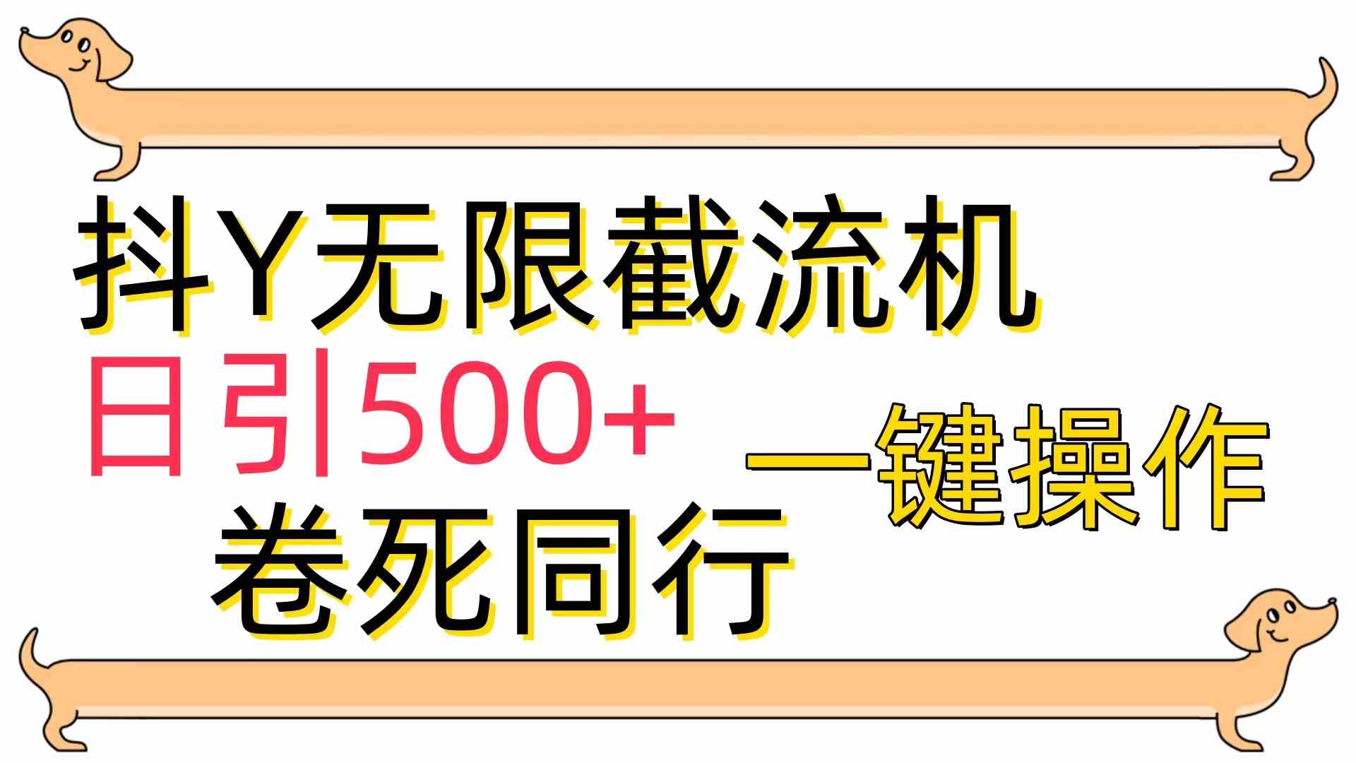 （9972期）[最新技术]抖Y截流机，日引500+-搞钱花