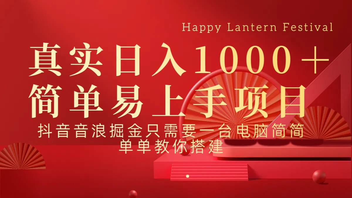 抖音，音浪，掘金，轻松日入1000＋-搞钱花
