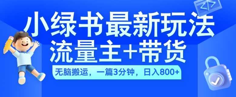 2024小绿书流量主+带货最新玩法，AI无脑搬运，一篇图文3分钟，日入几张-搞钱花