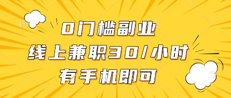 0门槛副业，线上兼职30一小时，有部手机即可【揭秘】-搞钱花