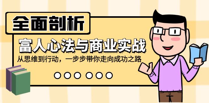 全面剖析富人心法与商业实战，从思维到行动，一步步带你走向成功之路-搞钱花