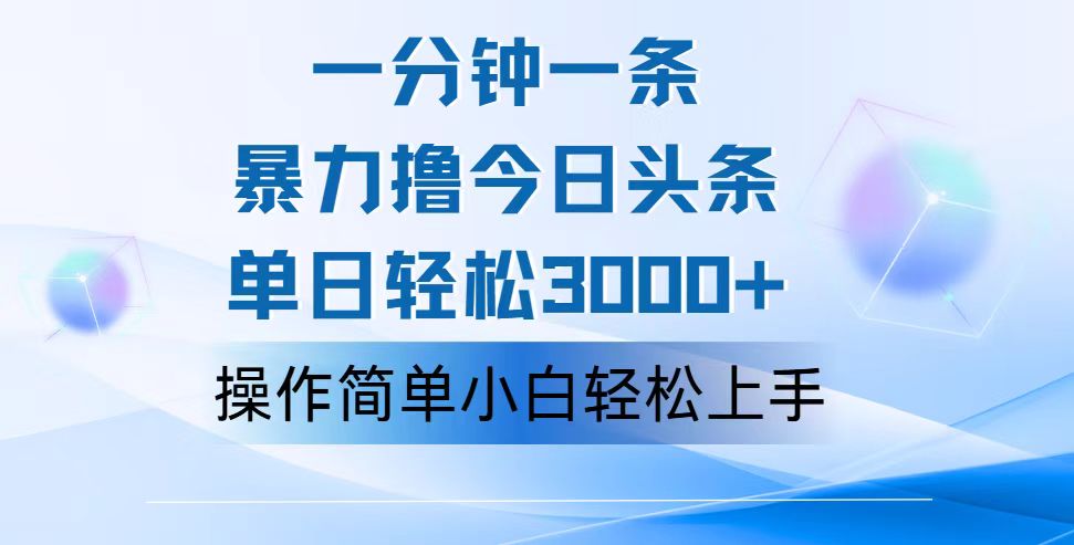 一分钟一篇原创爆款文章，撸爆今日头条，轻松日入3000+，小白看完即可轻松上手-搞钱花