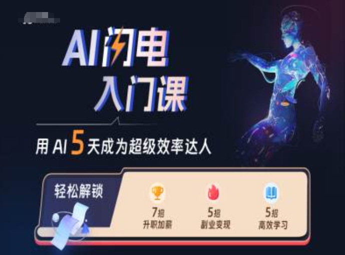 AI闪电入门课,用AI帮你成为超级效率达人