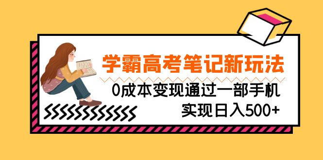 刚需高利润副业,学霸高考笔记新玩法,0成本变现通过一部手机实现日入500+-搞钱花