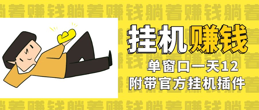美金挂机项目，单窗口一天12，官方免费插件自动运行，对小白友好-搞钱花