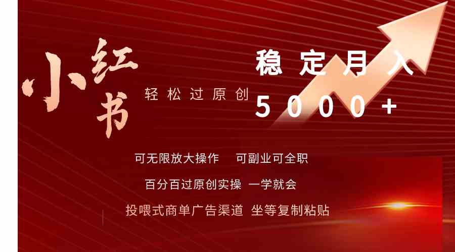 （9792期）小红书轻松过原创稳定月入5000+-搞钱花