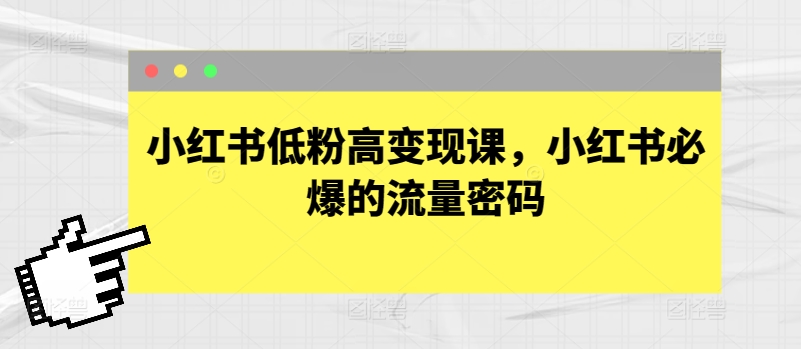 小红书低粉高变现课,小红书必爆的流量密码-搞钱花