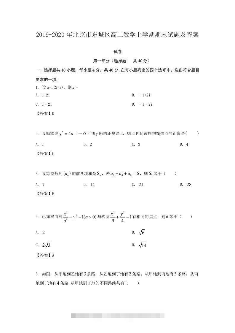 2019-2020年北京市东城区高二数学上学期期末试题及答案(Word版)-搞钱花