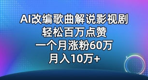AI改编歌曲解说影视剧,唱一个火一个,单月涨粉60万,轻松月入10万-搞钱花
