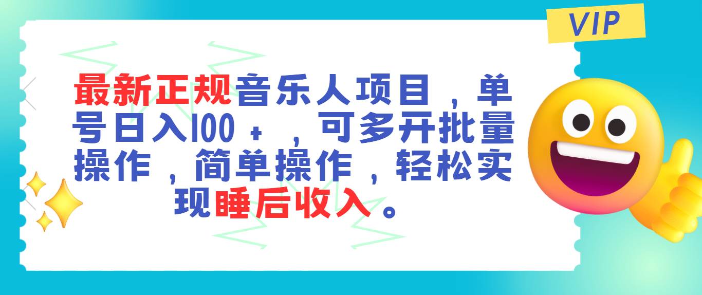 最新正规音乐人项目,单号日入100+,可多开批量操作,轻松实现睡后收入-搞钱花