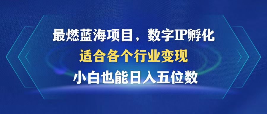 （12941期）最燃蓝海项目  数字IP孵化  适合各个行业变现  小白也能日入5位数-搞钱花