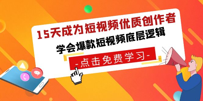 15天成为短视频-优质创作者,学会爆款短视频底层逻辑-搞钱花