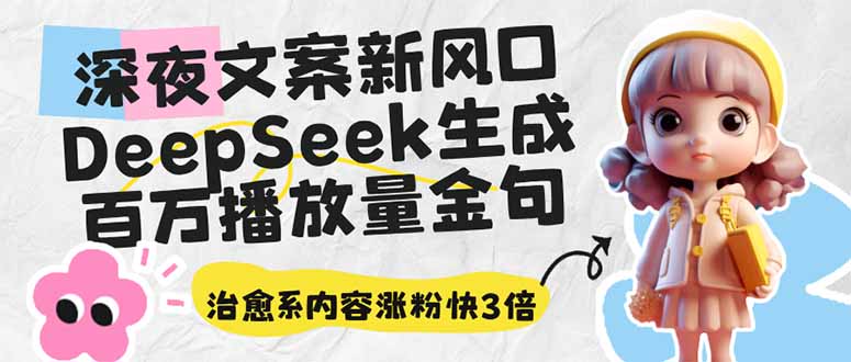 深夜文案新风口：DeepSeek生成百万播放量金句，治愈系内容涨粉快3倍-搞钱花