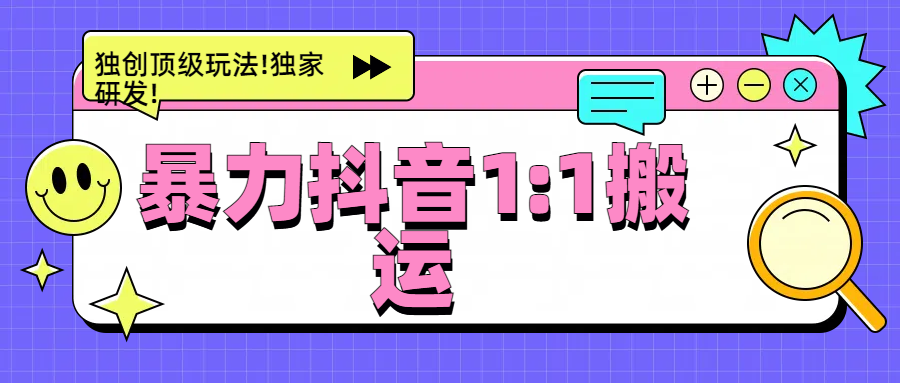 暴力抖音1：1搬运，独创顶级玩法!独家研发!-搞钱花