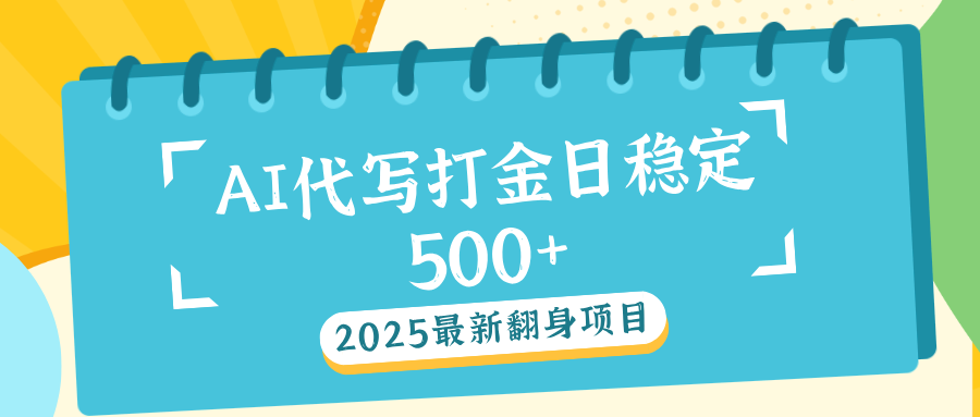 AI代写打金单日稳定500+-搞钱花