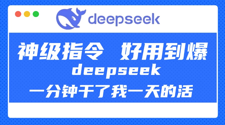 DeepSeek一分钟干了我一天的活,神级指令,好用到爆!-搞钱花