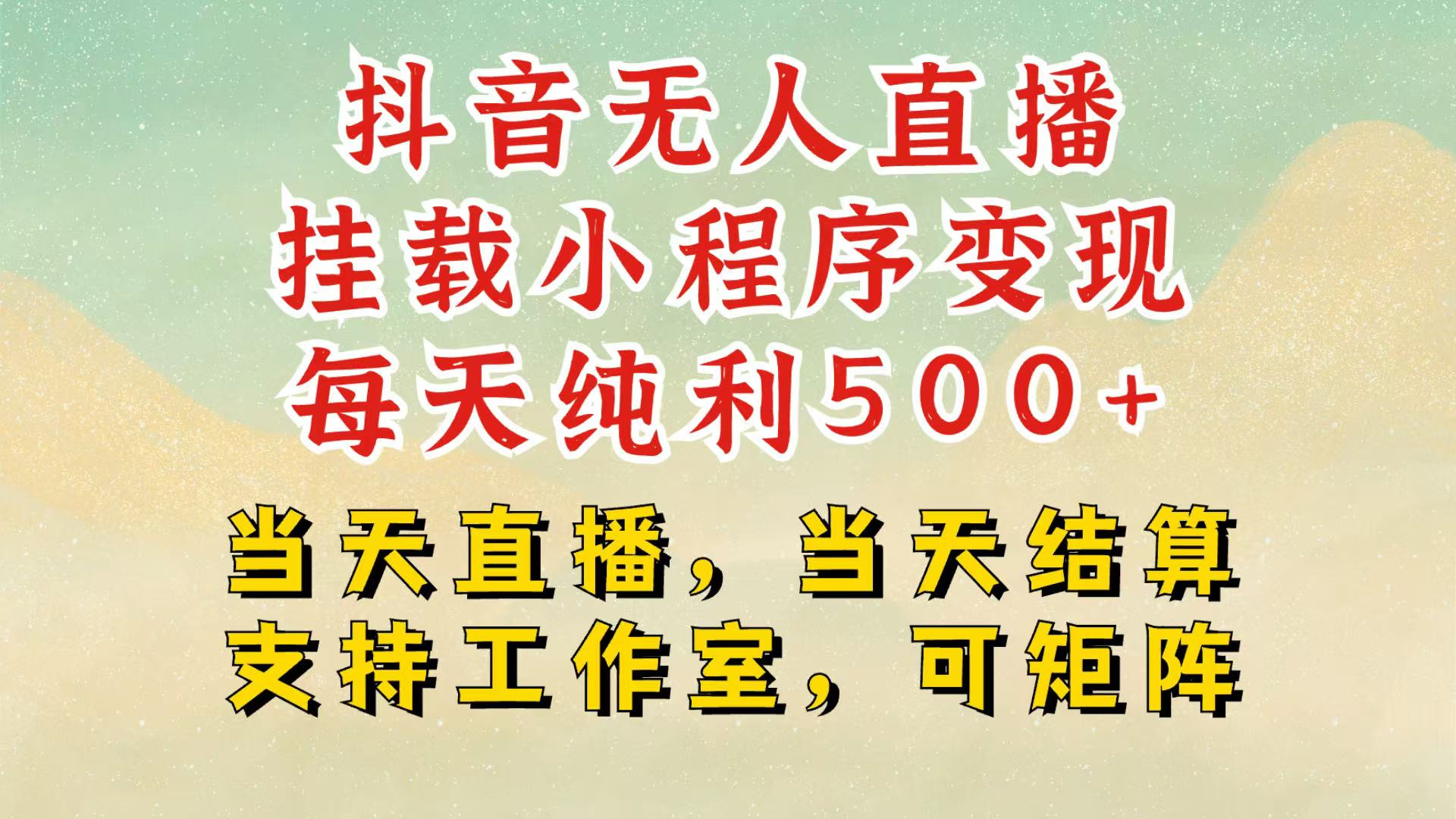 抖音无人挂机项目，轻松日入500+,挂载小程序玩法，不违规不封号，有号的一定挂起来-搞钱花