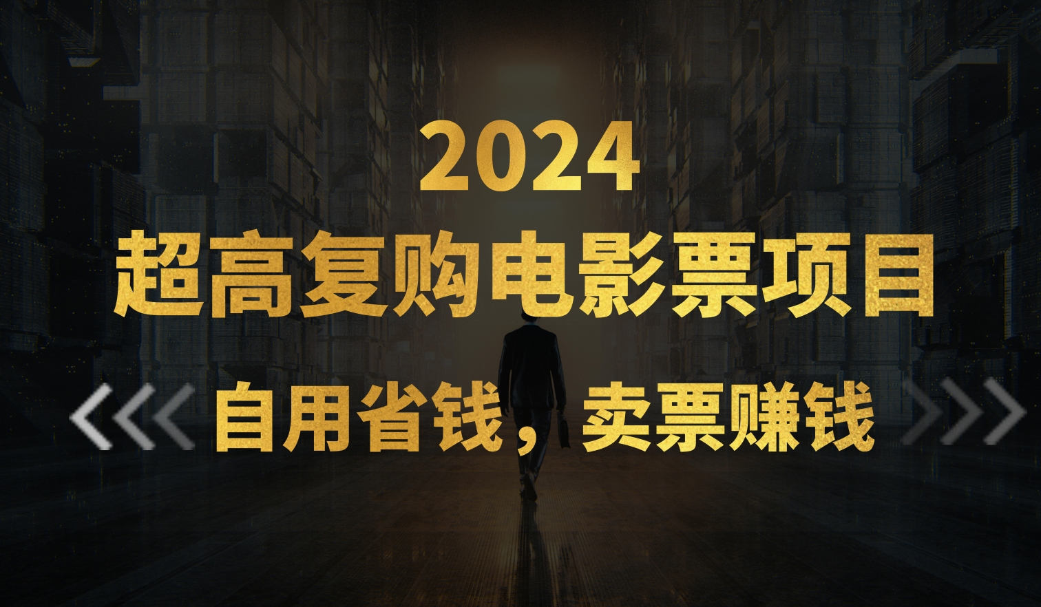 超高复购低价电影票项目,自用省钱,卖票副业赚钱-搞钱花