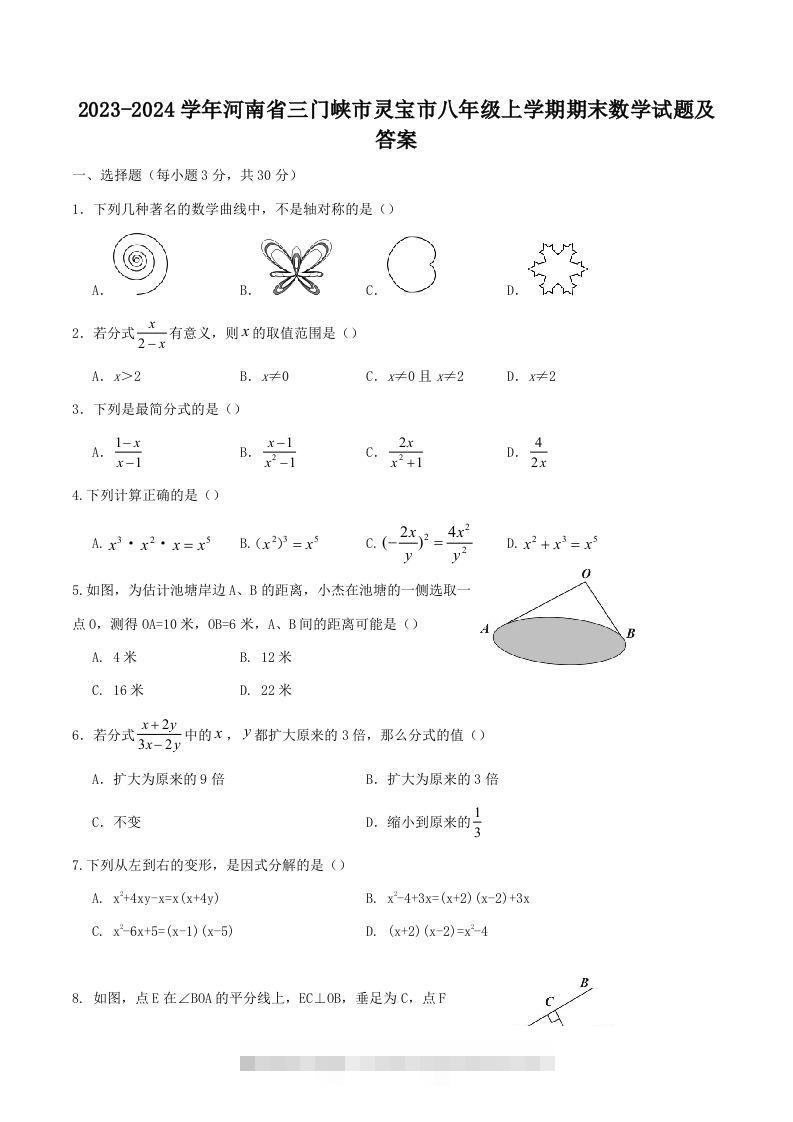 2023-2024学年河南省三门峡市灵宝市八年级上学期期末数学试题及答案(Word版)-搞钱花