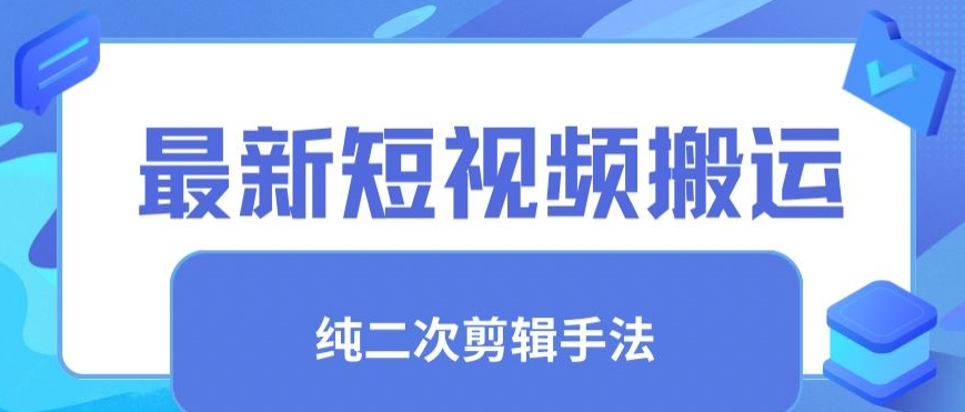 最新短视频搬运,纯手法去重,二创剪辑手法-搞钱花