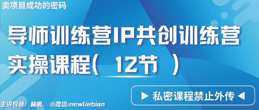 导师训练营3.0IP共创训练营私密实操课程（12节）-卖项目的密码成功秘诀-搞钱花
