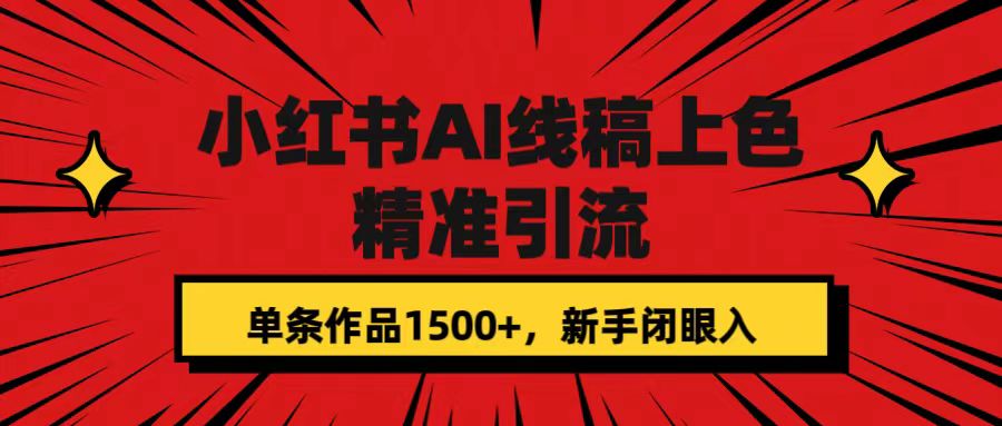 小红书AI线稿上色,精准引流,单条作品变现1500+,新手闭眼入-搞钱花