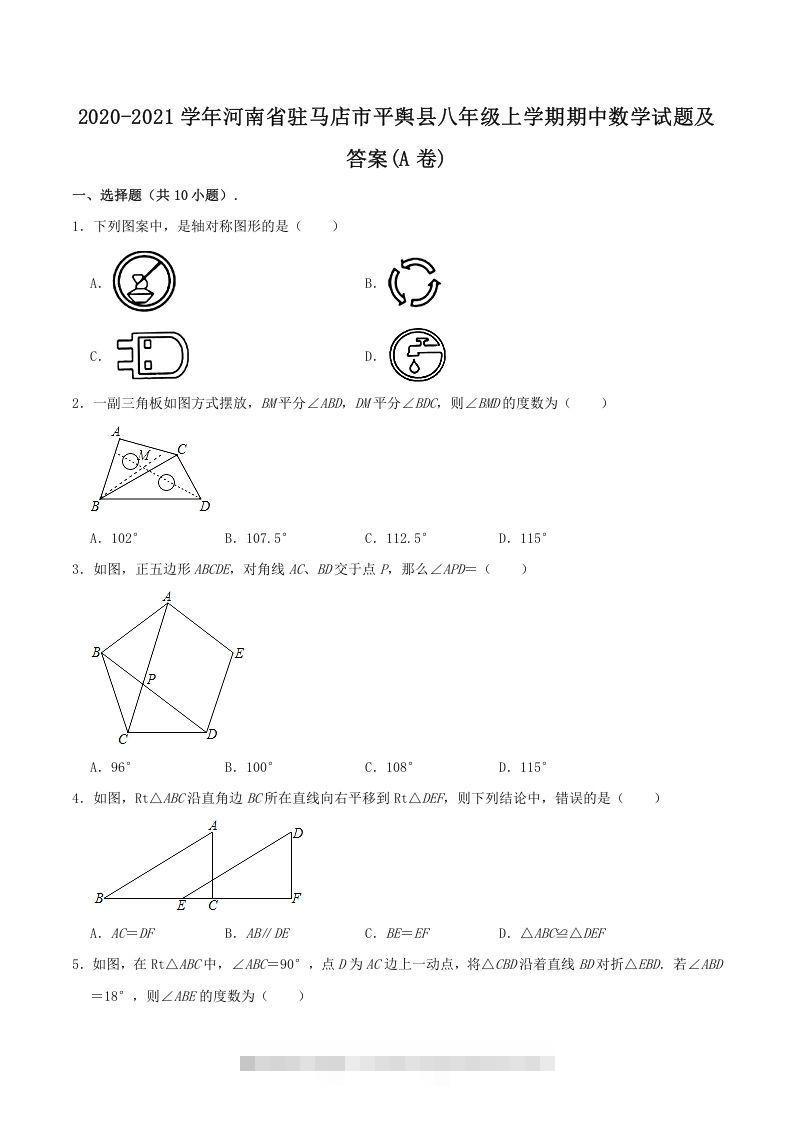 2020-2021学年河南省驻马店市平舆县八年级上学期期中数学试题及答案(A卷)(Word版)-搞钱花