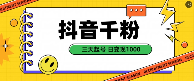 抖音千粉项目，自然涨粉变现，三天起号，日变现1k【揭秘】-搞钱花