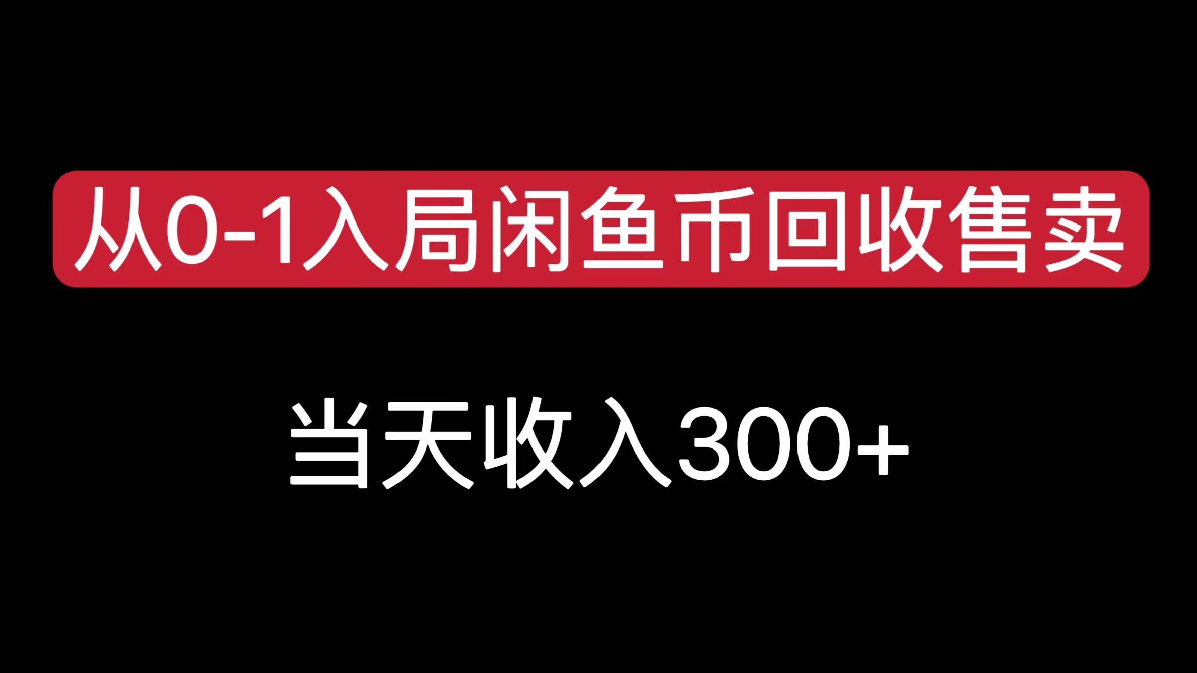 从0-1入局闲鱼币回收售卖,当天收入300+-搞钱花