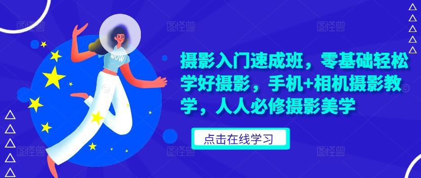 摄影入门速成班，零基础轻松学好摄影，手机+相机摄影教学，人人必修摄影美学-搞钱花