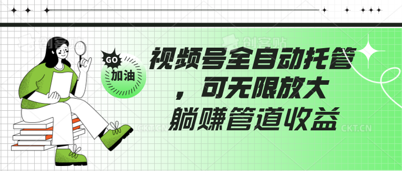 视频号全自动托管，有微信就能做的项目，可无限放大躺赚管道收益-搞钱花