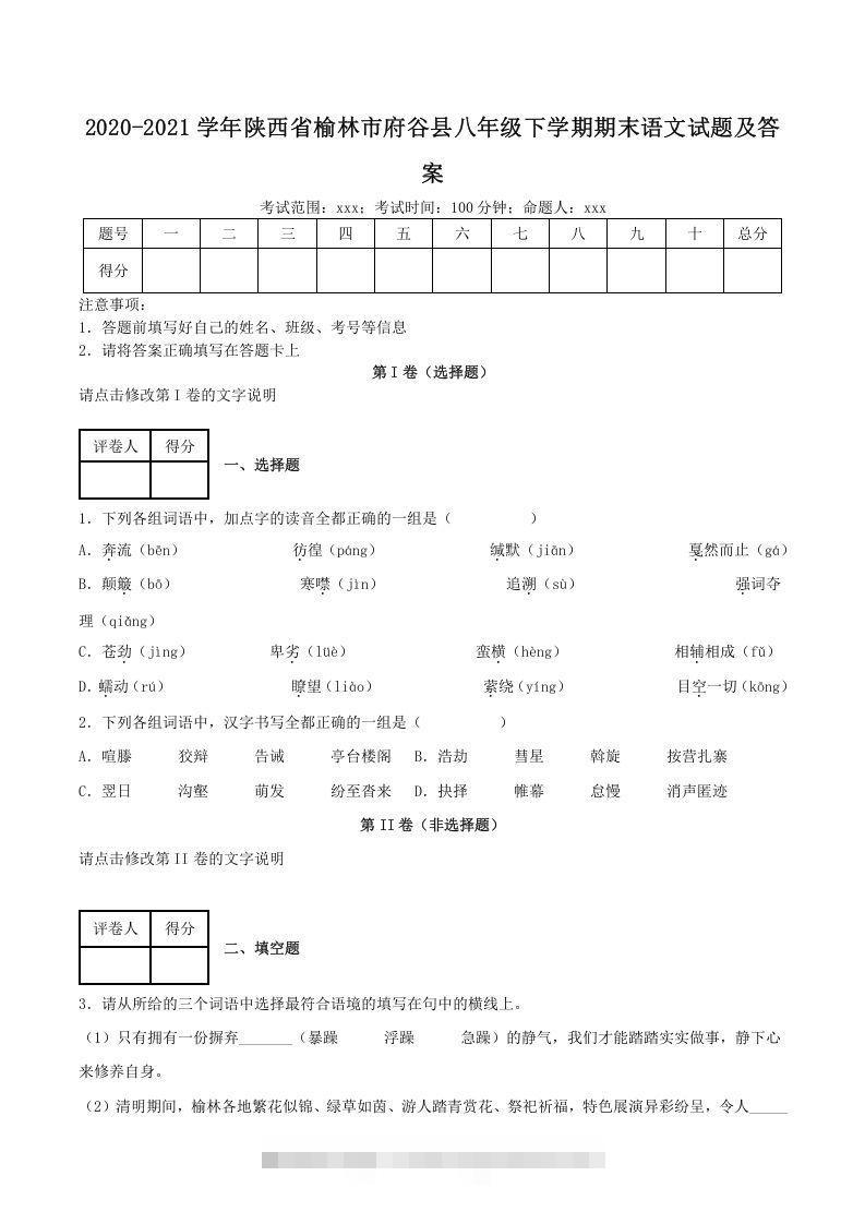 2020-2021学年陕西省榆林市府谷县八年级下学期期末语文试题及答案(Word版)-搞钱花