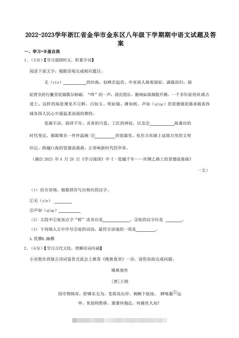 2022-2023学年浙江省金华市金东区八年级下学期期中语文试题及答案(Word版)-搞钱花
