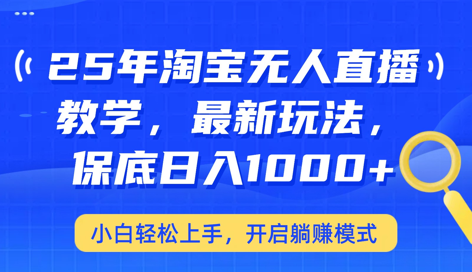 25年淘宝无人直播最新玩法，保底日入1000+，小白轻松上手，开启躺赚模式-搞钱花