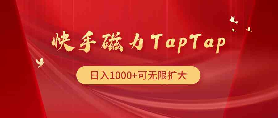 （9964期）快手磁力TapTap暴利玩法-搞钱花