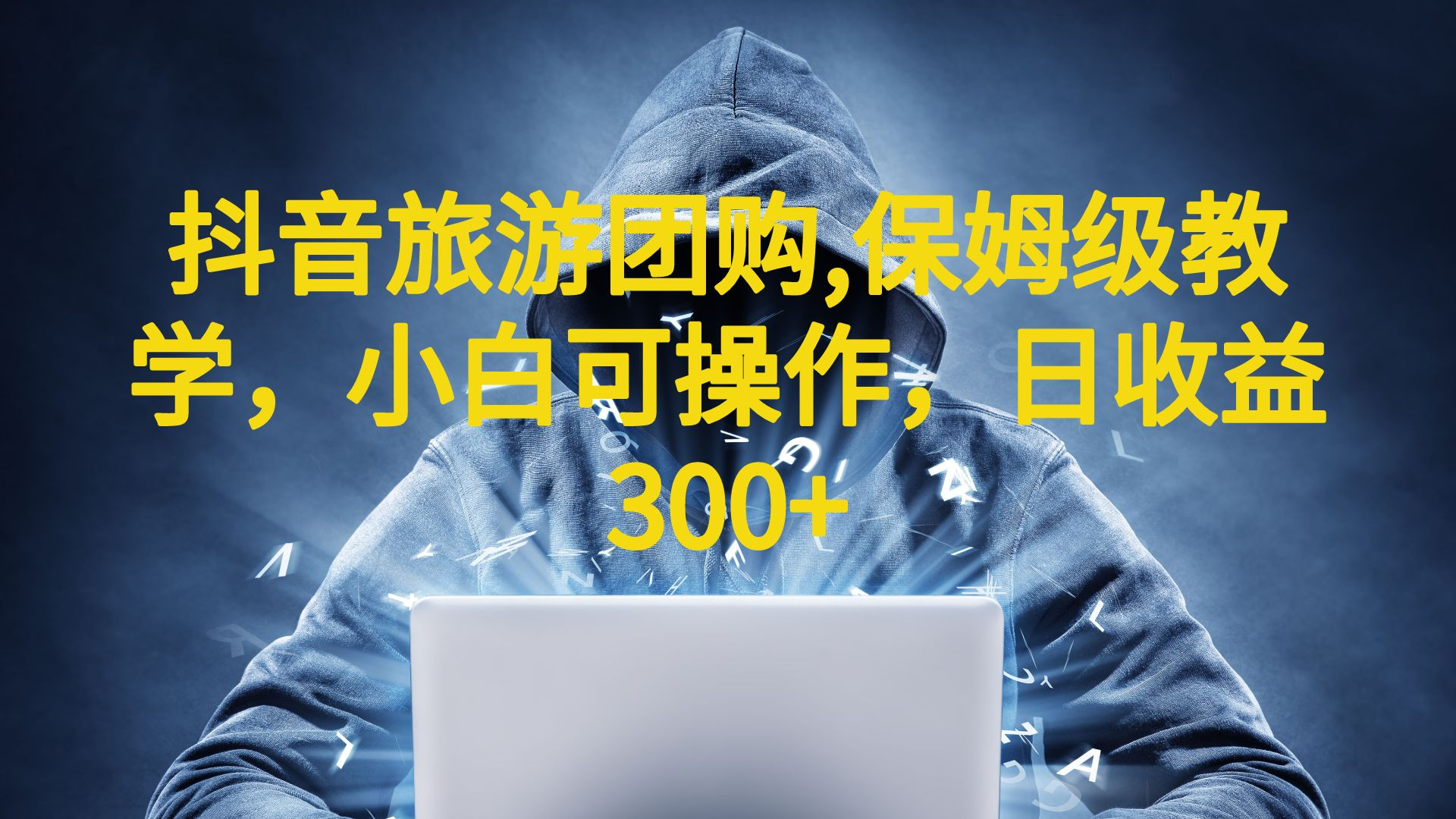 抖音旅游团购项目，保姆级教学，小白可操作，日收益300+（教程+素材）-搞钱花