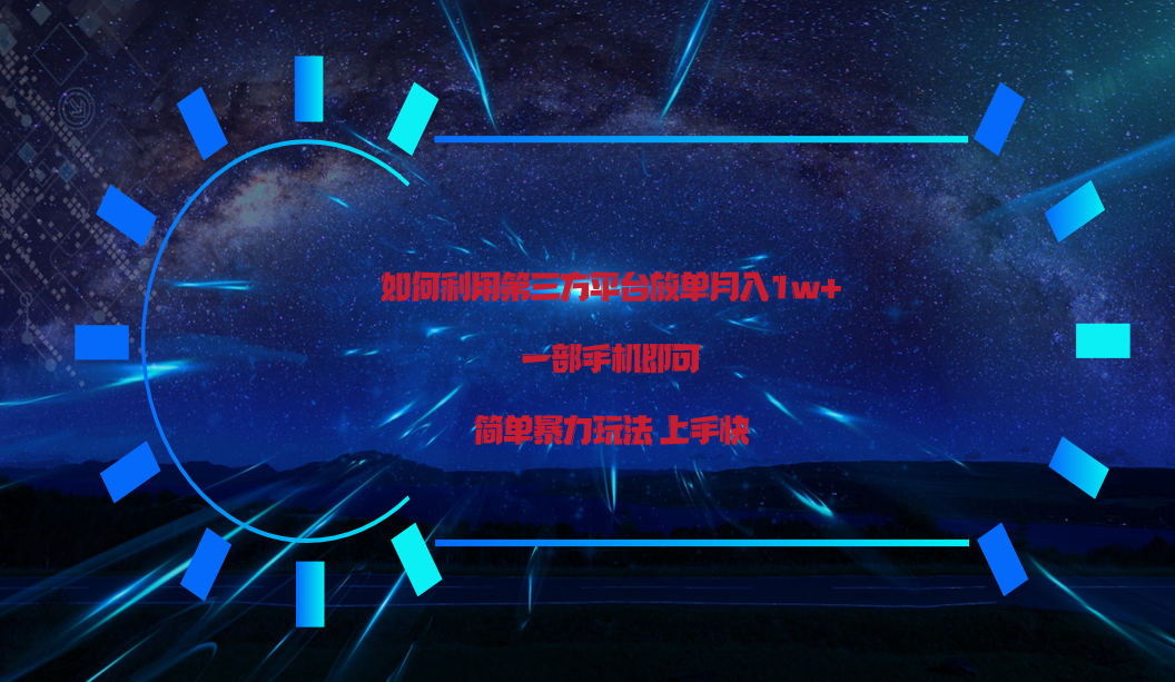 利用第三方放单平台实行变现月入1w+，简单暴利上手快，一部手机即可！-搞钱花